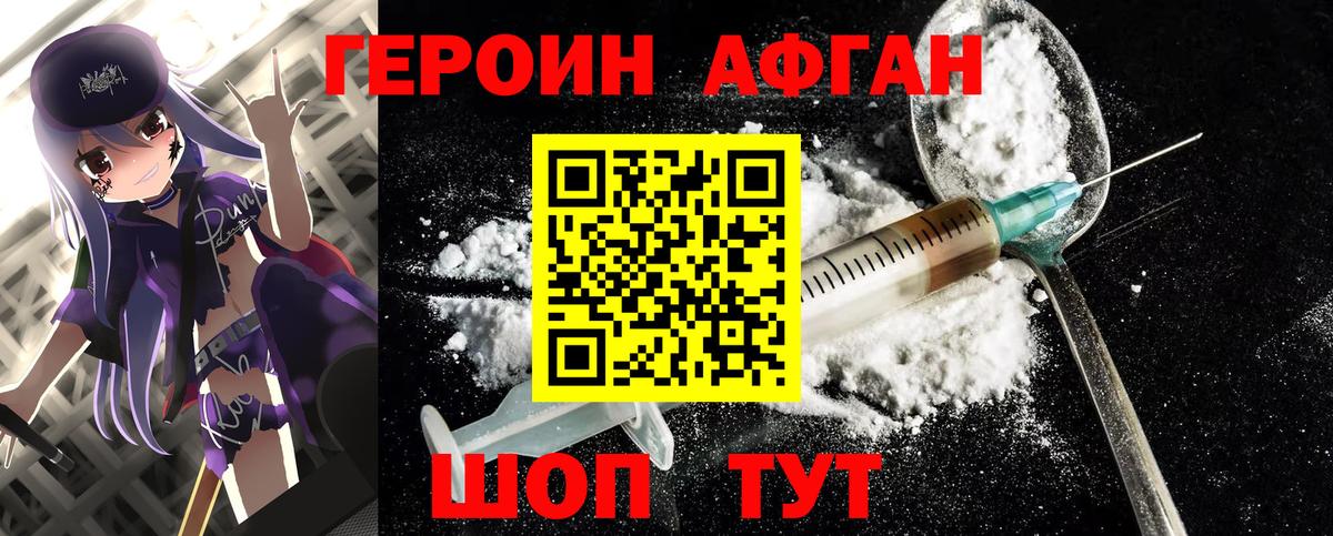 ГЕРОИН Афган  Вход с VPN  Мыски 